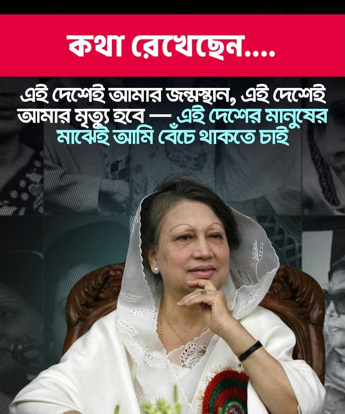 বিএনপি চেয়ারপারসন খালেদা জিয়াকে শেষ বিদায় জানাতে