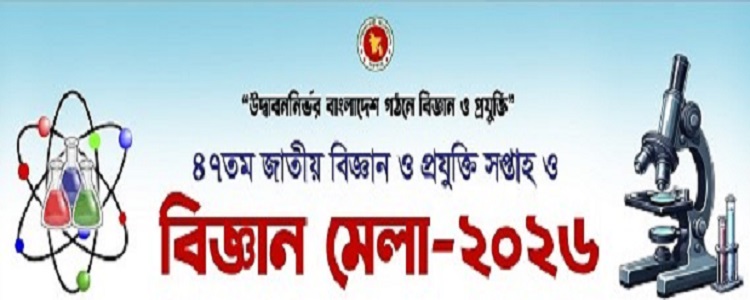 ৪৭তম জাতীয় বিজ্ঞান ও প্রযুক্তি সপ্তাহ শুরু ১৪ জুন